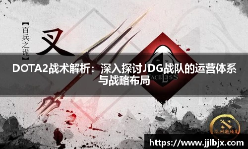 DOTA2战术解析：深入探讨JDG战队的运营体系与战略布局