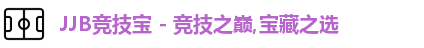 JJB竞技宝 - 竞技之巅,宝藏之选